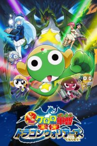 Sergeant Keroro The Super Duper Movie 4 (2009)